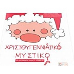 ΧΡΙΣΤΟΥΓΕΝΝΙΑΤΙΚΟ ΜΥΣΤΙΚΟ