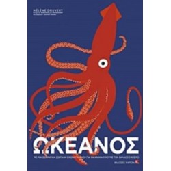 ΩΚΕΑΝΟΣ