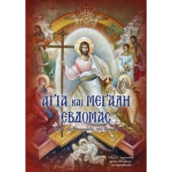 ΑΓΙΑ ΚΑΙ ΜΕΓΑΛΗ ΕΒΔΟΜΑΣ ΜΕΤΑ ΤΗΣ ΚΥΡΙΑΚΗΣ ΤΟΥ ΠΑΣΧΑ: ΟΛΕΣ ΟΙ ΑΚΟΛΟΥΘΙΕΣ ΧΩΡΙΣ ΣΥΝΤΜΗΣΕΙΣ ΚΑΙ ΠΑΡΑΠΟΜΠΕΣ