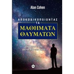 ΑΠΟΚΩΔΙΚΟΠΟΙΩΝΤΑΣ ΤΑ ΜΑΘΗΜΑΤΑ ΘΑΥΜΑΤΩΝ