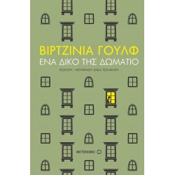 ΕΝΑ ΔΙΚΟ ΤΗΣ ΔΩΜΑΤΙΟ