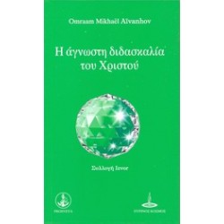 ΣΥΛΛΟΓΗ IZVOR Η ΑΓΝΩΣΤΗ ΔΙΔΑΣΚΑΛΙΑ ΤΟΥ ΧΡΙΣΤΟΥ