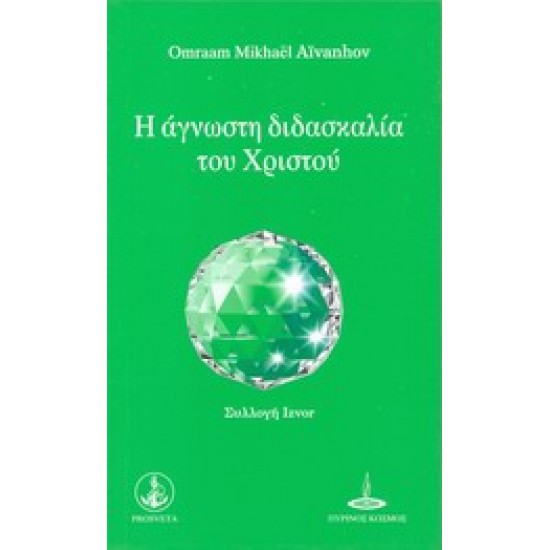 ΣΥΛΛΟΓΗ IZVOR Η ΑΓΝΩΣΤΗ ΔΙΔΑΣΚΑΛΙΑ ΤΟΥ ΧΡΙΣΤΟΥ