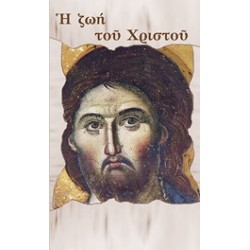 Η ΖΩΗ ΤΟΥ ΧΡΙΣΤΟΥ