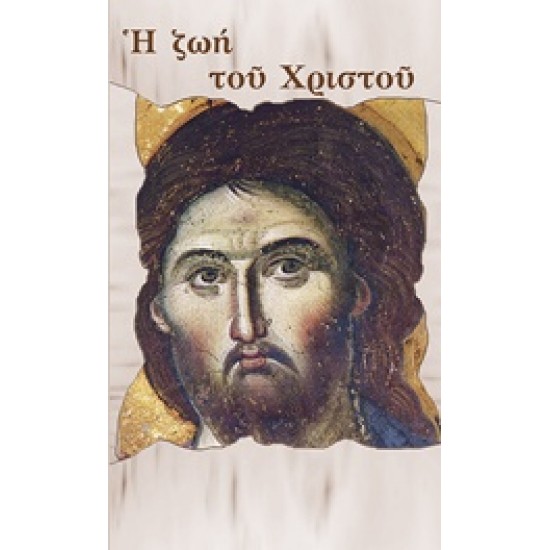 Η ΖΩΗ ΤΟΥ ΧΡΙΣΤΟΥ