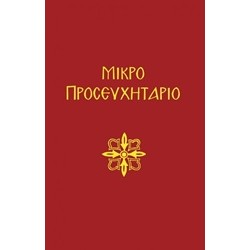 ΜΙΚΡΟ ΠΡΟΣΕΥΧΗΤΑΡΙΟΝ 3Η ΕΚΔΟΣΗ