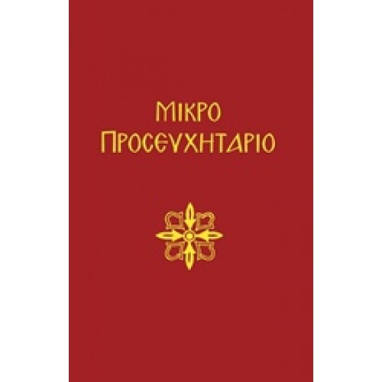 ΜΙΚΡΟ ΠΡΟΣΕΥΧΗΤΑΡΙΟΝ 3Η ΕΚΔΟΣΗ