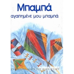 ΒΙΒΛΙΑ - ΔΩΡΑ ΜΠΑΜΠΑ, ΑΓΑΠΗΜΕΝΕ ΜΟΥ ΜΠΑΜΠΑ