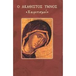 Ο ΑΚΑΘΙΣΤΟΣ ΥΜΝΟΣ "ΧΑΙΡΕΤΙΣΜΟΙ"