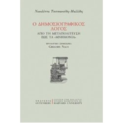 Ο ΔΗΜΟΣΙΟΓΡΑΦΙΚΟΣ ΛΟΓΟΣ ΑΠΟ ΤΗ ΜΕΤΑΠΟΛΙΤΕΥΣΗ ΕΩΣ ΤΑ ΜΝΗΜΟΝΙΑ