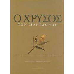 Ο ΧΡΥΣΟΣ ΤΩΝ ΜΑΚΕΔΟΝΩΝ