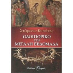 ΟΔΟΙΠΟΡΙΚΟ ΣΤΗ ΜΕΓΑΛΗ ΕΒΔΟΜΑΔΑ