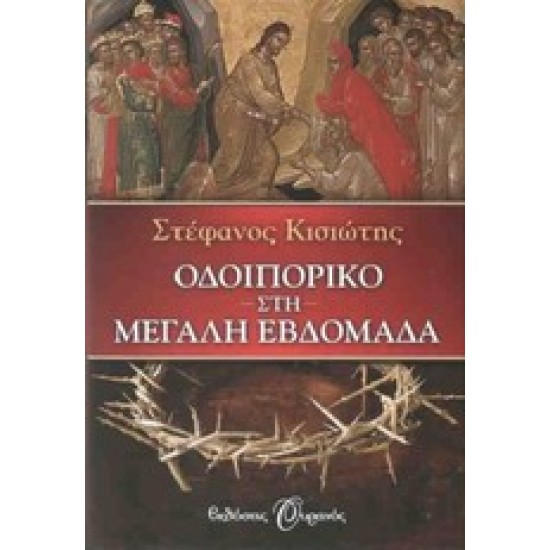 ΟΔΟΙΠΟΡΙΚΟ ΣΤΗ ΜΕΓΑΛΗ ΕΒΔΟΜΑΔΑ