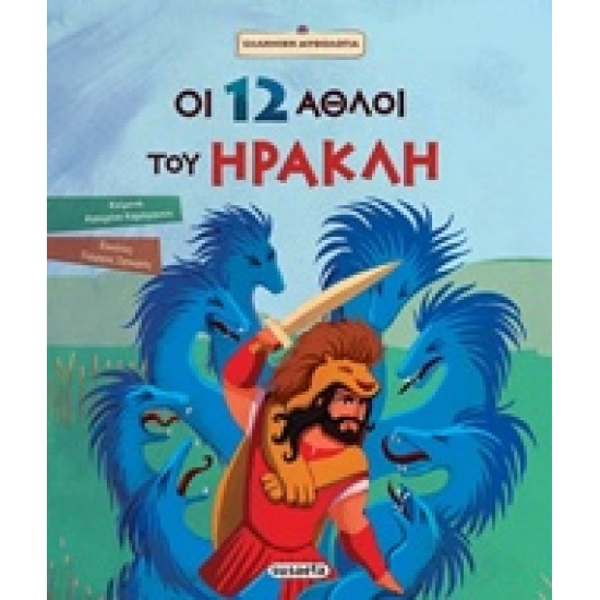 ΟΙ 12 ΑΘΛΟΙ ΤΟΥ ΗΡΑΚΛΗ ΕΛΛΗΝΙΚΗ ΜΥΘΟΛΟΓΙΑ 5Η ΕΚΔΟΣΗ