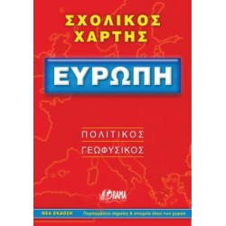 ΣΧΟΛΙΚΟΣ ΧΑΡΤΗΣ ΕΥΡΩΠΗΣ ΠΟΛΙΤΙΚΟΣ - ΓΕΩΦΥΣΙΚΟΣ ΔΙΠΛΩΜΕΝΟΣ