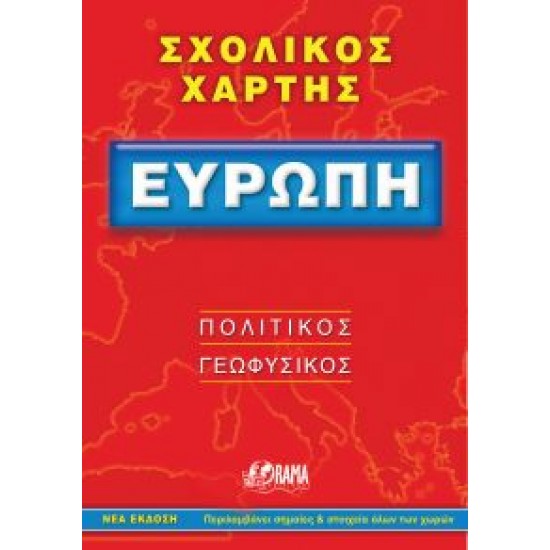 ΣΧΟΛΙΚΟΣ ΧΑΡΤΗΣ ΕΥΡΩΠΗΣ ΠΟΛΙΤΙΚΟΣ - ΓΕΩΦΥΣΙΚΟΣ ΔΙΠΛΩΜΕΝΟΣ