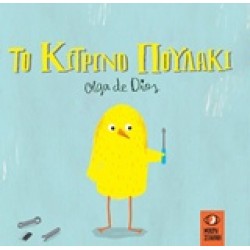 ΤΟ ΚΙΤΡΙΝΟ ΠΟΥΛΑΚΙ