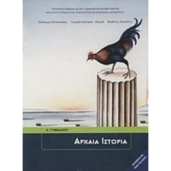 ΑΡΧΑΙΑ ΙΣΤΟΡΙΑ Α' ΓΥΜΝΑΣΙΟΥ