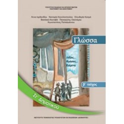 ΓΛΩΣΣΑ ΣΤ' ΔΗΜΟΤΙΚΟΥ ΒΙΒΛΙΟ ΜΑΘΗΤΗ Β' ΤΕΥΧΟΣ