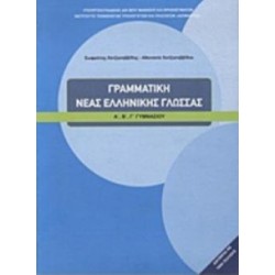 ΓΡΑΜΜΑΤΙΚΗ ΤΗΣ ΝΕΑΣ ΕΛΛΗΝΙΚΗΣ ΓΛΩΣΣΑΣ Α', Β', Γ' ΓΥΜΝΑΣΙΟΥ