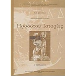 ΗΡΟΔΟΤΟΥ ΙΣΤΟΡΙΕΣ Α' ΓΥΜΝΑΣΙΟΥ