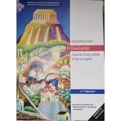 ΘΡΗΣΚΕΥΤΙΚΑ Β' ΓΥΜΝΑΣΙΟΥ 2020 - Η ΕΚΚΛΗΣΙΑ