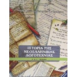 ΙΣΤΟΡΙΑ ΤΗΣ ΝΕΟΕΛΛΗΝΙΚΗΣ ΛΟΓΟΤΕΧΝΙΑΣ Α', Β', Γ' ΓΥΜΝΑΣΙΟΥ