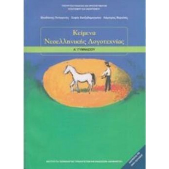 ΚΕΙΜΕΝΑ ΝΕΟΕΛΛΗΝΙΚΗΣ ΛΟΓΟΤΕΧΝΙΑΣ Α' ΓΥΜΝΑΣΙΟΥ