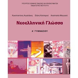 ΝΕΟΕΛΛΗΝΙΚΗ ΓΛΩΣΣΑ Α' ΓΥΜΝΑΣΙΟΥ ΤΕΤΡΑΔΙΟ ΕΡΓΑΣΙΩΝ