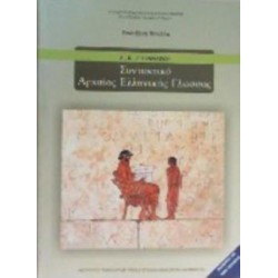 ΣΥΝΤΑΚΤΙΚΟ ΑΡΧΑΙΑΣ ΕΛΛΗΝΙΚΗΣ ΓΛΩΣΣΑΣ Α', Β', Γ' ΓΥΜΝΑΣΙΟΥ