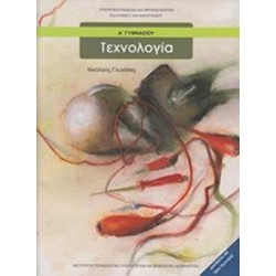 ΤΕΧΝΟΛΟΓΙΑ Α' ΓΥΜΝΑΣΙΟΥ
