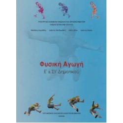 ΦΥΣΙΚΗ ΑΓΩΓΗ Ε' & ΣΤ' ΔΗΜΟΤΙΚΟΥ