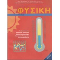 ΦΥΣΙΚΗ Β' ΓΥΜΝΑΣΙΟΥ ΒΙΒΛΙΟ ΜΑΘΗΤΗ