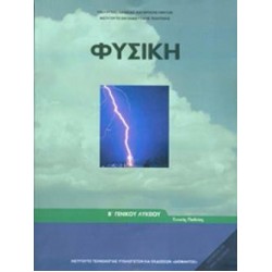 ΦΥΣΙΚΗ Β' ΓΕΝΙΚΟΥ ΛΥΚΕΙΟΥ ΓΕΝΙΚΗΣ ΠΑΙΔΕΙΑΣ