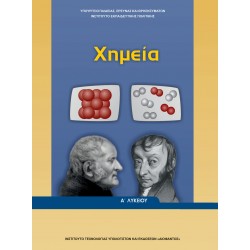 ΧΗΜΕΙΑ Α' ΓΕΝΙΚΟΥ ΛΥΚΕΙΟΥ