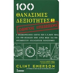 100 ΘΑΝΑΣΙΜΕΣ ΔΕΞΙΟΤΗΤΕΣ 2 ΟΔΗΓΟΣ ΕΠΙΒΙΩΣΗΣ