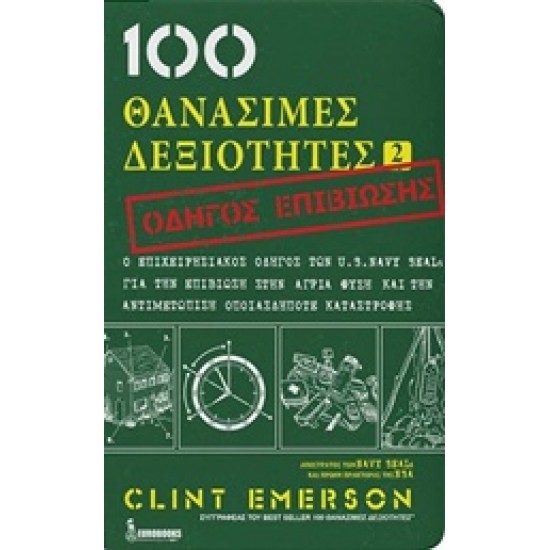100 ΘΑΝΑΣΙΜΕΣ ΔΕΞΙΟΤΗΤΕΣ 2 ΟΔΗΓΟΣ ΕΠΙΒΙΩΣΗΣ