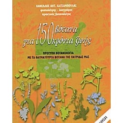 150 ΒΟΤΑΝΑ ΓΙΑ 150 ΧΡΟΝΙΑ ΖΩΗΣ ΠΡΟΤΥΠΗ ΒΟΤΑΝΟΛΟΓΙΑ ΜΕ ΤΑ ΘΑΥΜΑΤΟΥΡΓΑ ΒΟΤΑΝΑ ΤΗΣ ΠΑΤΡΙΔΑΣ ΜΑΣ