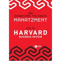 150 ΣΥΜΒΟΥΛΕΣ ΓΙΑ ΣΩΣΤΟ ΜΑΝΑΤΖΜΕΝΤ ΑΠΟ ΤΟ HARVAD BUSINESS REVIEW ΔΙΟΙΚΗΣΗ ΕΠΙΧΕΙΡΗΣΕΩΝ