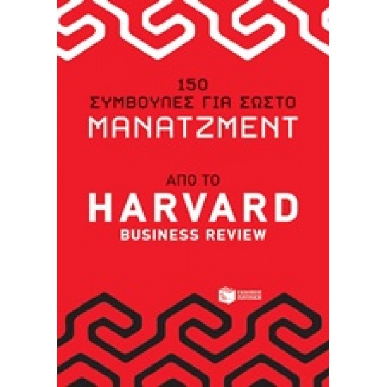 150 ΣΥΜΒΟΥΛΕΣ ΓΙΑ ΣΩΣΤΟ ΜΑΝΑΤΖΜΕΝΤ ΑΠΟ ΤΟ HARVAD BUSINESS REVIEW ΔΙΟΙΚΗΣΗ ΕΠΙΧΕΙΡΗΣΕΩΝ