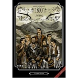 1800 1: ΠΑΤΕΡΑΣ - GRAPHIC NOVEL