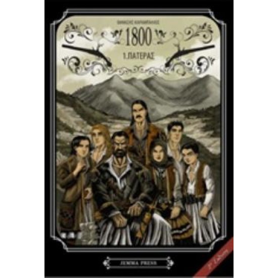 1800 1: ΠΑΤΕΡΑΣ - GRAPHIC NOVEL