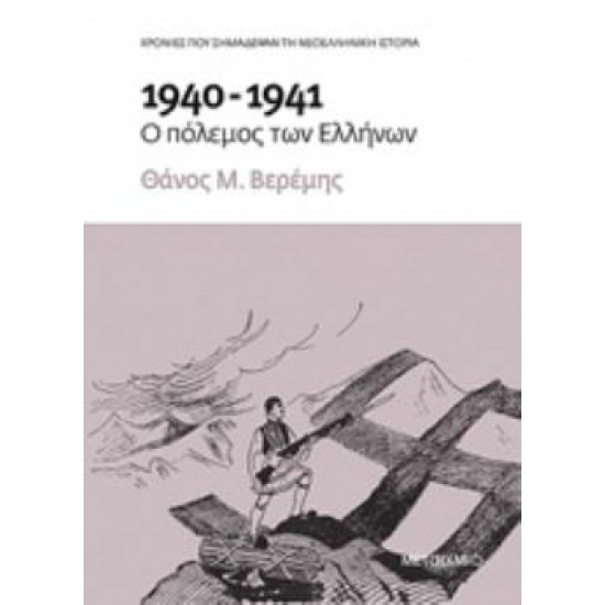 1940-1941: Ο ΠΟΛΕΜΟΣ ΤΩΝ ΕΛΛΗΝΩΝ ΧΡΟΝΙΕΣ ΠΟΥ ΣΗΜΑΔΕΨΑΝ ΤΗ ΝΕΟΕΛΛΗΝΙΚΗ ΙΣΤΟΡΙΑ