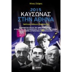 2015 ΚΑΥΣΩΝΑΣ ΣΤΗΝ ΑΘΗΝΑ