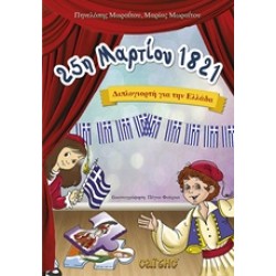 25Η ΜΑΡΤΙΟΥ 1821 ΔΙΠΛΟΓΙΟΡΤΗ ΓΙΑ ΤΗΝ ΕΛΛΑΔΑ