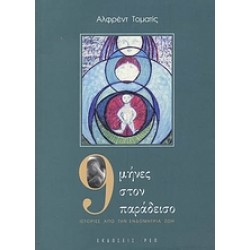 9 ΜΗΝΕΣ ΣΤΟΝ ΠΑΡΑΔΕΙΣΟ ΙΣΤΟΡΙΕΣ ΑΠΟ ΤΗΝ ΕΝΔΟΜΗΤΡΙΑ ΖΩΗ