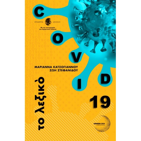 COVID 19 ΤΟ ΛΕΞΙΚΟ