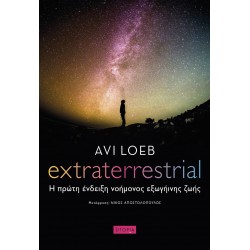 EXTRATERRESTRIAL Η ΠΡΩΤΗ ΕΝΔΕΙΞΗ ΝΟΗΜΟΝΟΣ ΕΞΩΓΗΙΝΗΣ ΖΩΗΣ