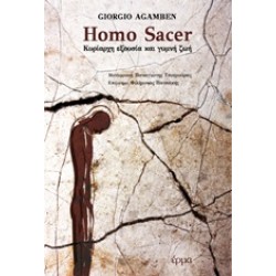 HOMO SACER ΚΥΡΙΑΡΧΗ ΕΞΟΥΣΙΑ ΚΑΙ ΓΥΜΝΗ ΖΩΗ