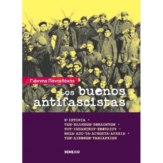 LOS BUENOS ANTIFASCISTAS - Η ΙΣΤΟΡΙΑ ΤΩΝ ΕΛΛΗΝΩΝ ΕΘΕΛΟΝΤΩΝ ΤΟΥ ΙΣΠΑΝΙΚΟΥ ΕΜΦΥΛΙΟΥ ΜΕΣΑ ΑΠΟ ΤΑ ΑΓΝΩΣΤΑ ΑΡΧΕΙΑ ΤΩΝ ΔΙΕΘΝΩΝ ΤΑΞΙΑΡΧΙΩΝ